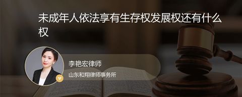 未成年人依法享有生存权发展权还有什么权