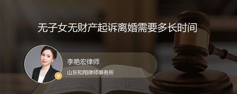 无子女无财产起诉离婚需要多长时间