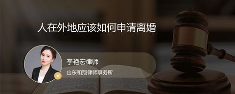 人在外地应该如何申请离婚