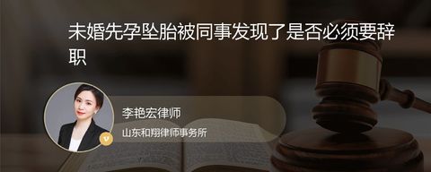 未婚先孕坠胎被同事发现了是否必须要辞职