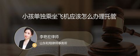 小孩单独乘坐飞机应该怎么办理托管