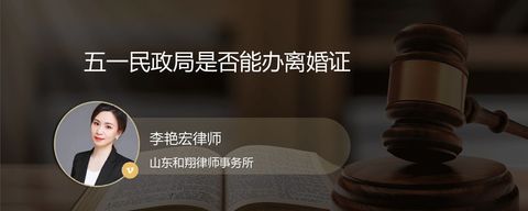 五一民政局是否能办离婚证