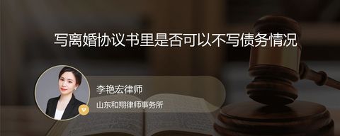 写离婚协议书里是否可以不写债务情况