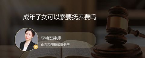 成年子女可以索要抚养费吗