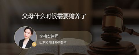 父母什么时候需要赡养了