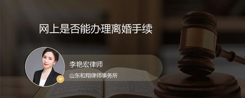网上是否能办理离婚手续
