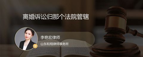 离婚诉讼归那个法院管辖