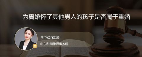 为离婚怀了其他男人的孩子是否属于重婚