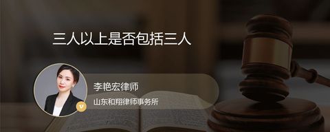 三人以上是否包括三人