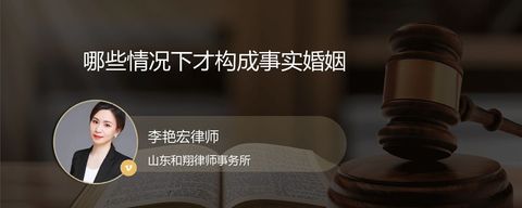 哪些情况下才构成事实婚姻
