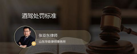 酒驾处罚标准？