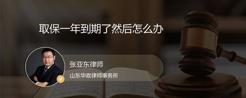 取保一年到期了然后怎么办？