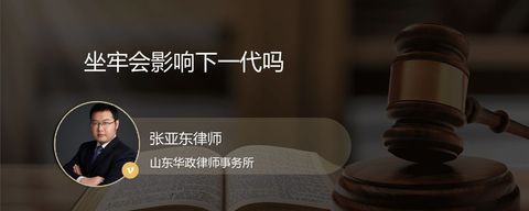 坐牢会影响下一代吗？