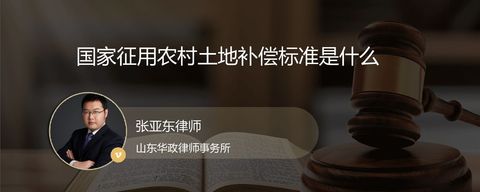 国家征用农村土地补偿标准是什么？
