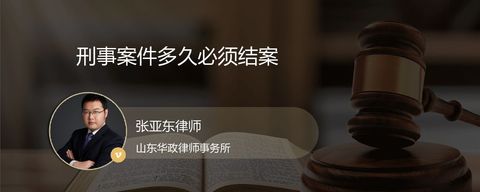 刑事案件多久必须结案？