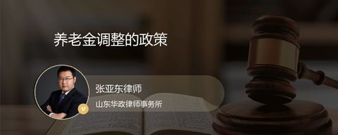 养老金调整的政策？