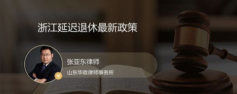 浙江延迟退休最新政策？