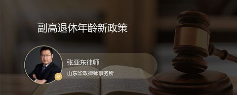 副高退休年龄新政策？