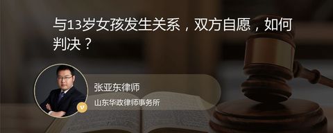 与13岁女孩发生关系，双方自愿，如何判决？