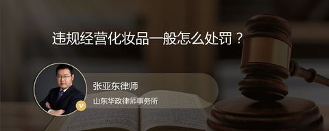 违规经营化妆品一般怎么处罚？