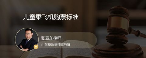 儿童乘飞机购票标准？