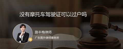 没有摩托车驾驶证可以过户吗