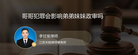 哥哥犯罪会影响弟弟妹妹政审吗