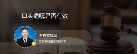 口头遗嘱是否有效