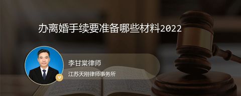 办离婚手续要准备哪些材料2022