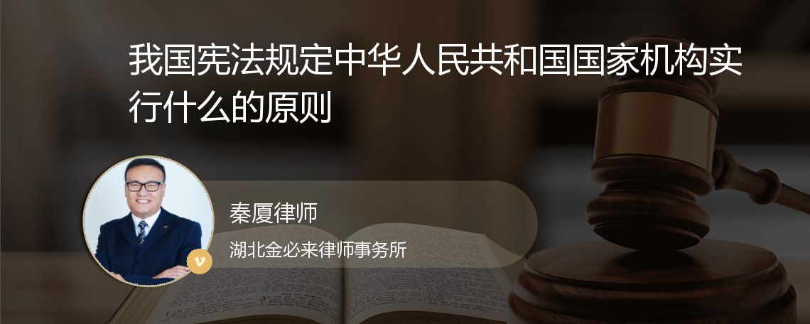 我國憲法規定中華人民共和國的國家機構實行什麼原則_杭州金琛琛律師