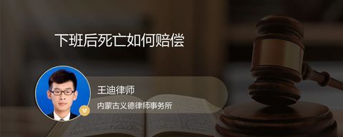 下班后死亡如何赔偿？