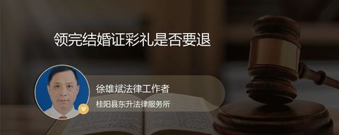 领完结婚证彩礼是否要退