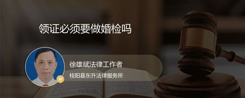 领证必须要做婚检吗