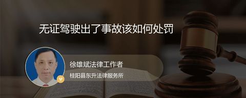 无证驾驶出了事故该如何处罚