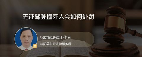 无证驾驶撞死人会如何处罚