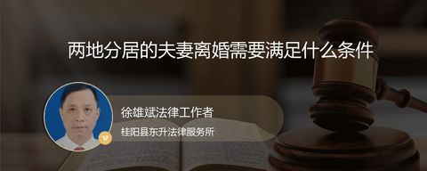 两地分居的夫妻离婚需要满足什么条件