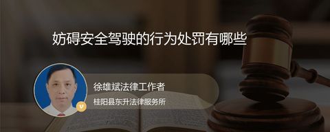妨碍安全驾驶的行为处罚有哪些