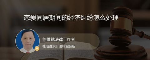 恋爱同居期间的经济纠纷怎么处理