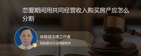 恋爱期间用共同经营收入购买房产应怎么分割
