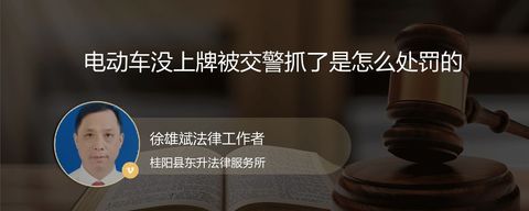 电动车没上牌被交警抓了是怎么处罚的