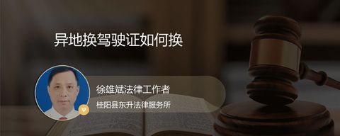 异地换驾驶证如何换