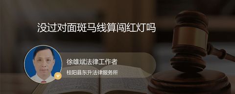 没过对面斑马线算闯红灯吗