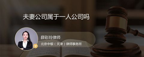 夫妻公司属于一人公司吗？