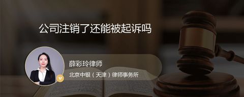 公司注销了还能被起诉吗？