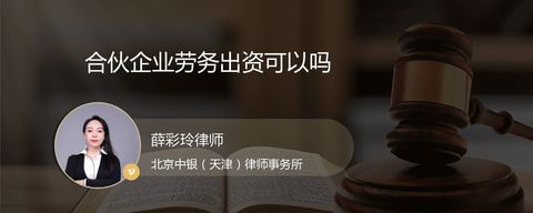 合伙企业劳务出资可以吗？