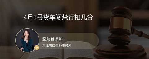 4月1号货车闯禁行扣几分