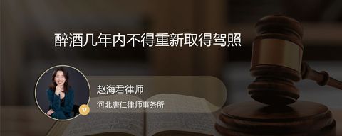 醉酒几年内不得重新取得驾照