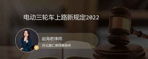 电动三轮车上路新规定2022