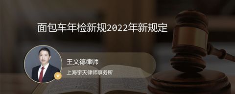 面包车年检新规2022年新规定