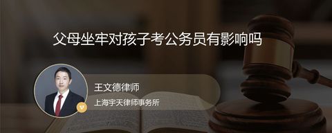 父母坐牢对孩子考公务员有影响吗
